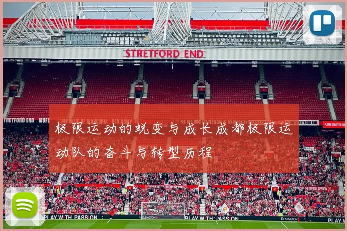 极限运动的蜕变与成长成都极限运动队的奋斗与转型历程