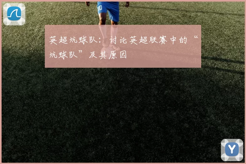 英超坑球队：讨论英超联赛中的“坑球队”及其原因
