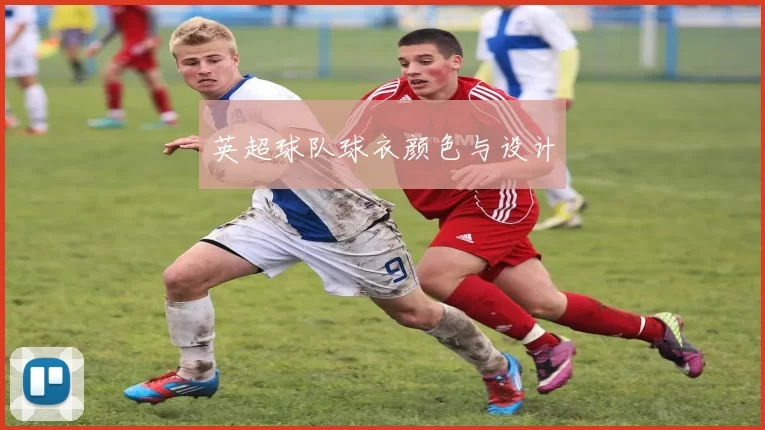 英超球队球衣颜色与设计