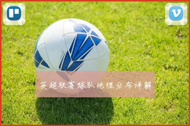 英超联赛球队地理分布详解