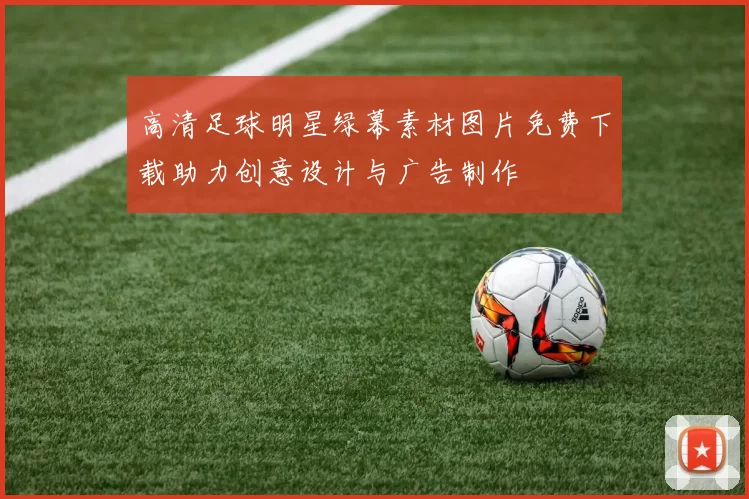 高清足球明星绿幕素材图片免费下载助力创意设计与广告制作