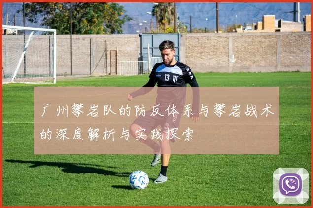 广州攀岩队的防反体系与攀岩战术的深度解析与实践探索