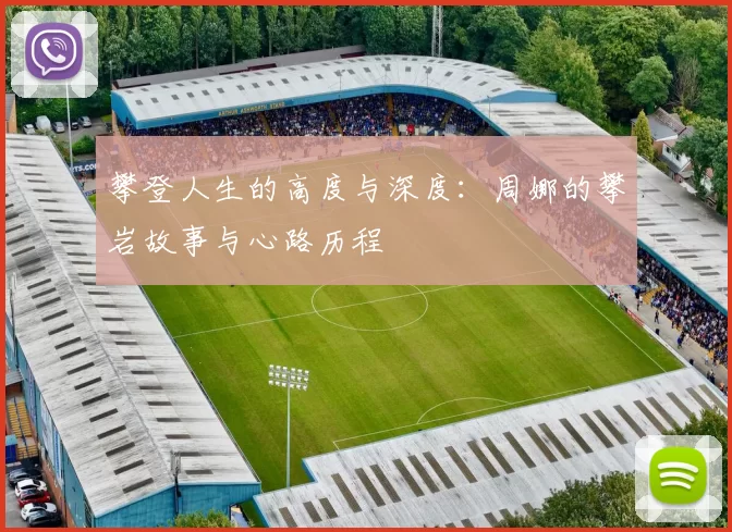 攀登人生的高度与深度：周娜的攀岩故事与心路历程