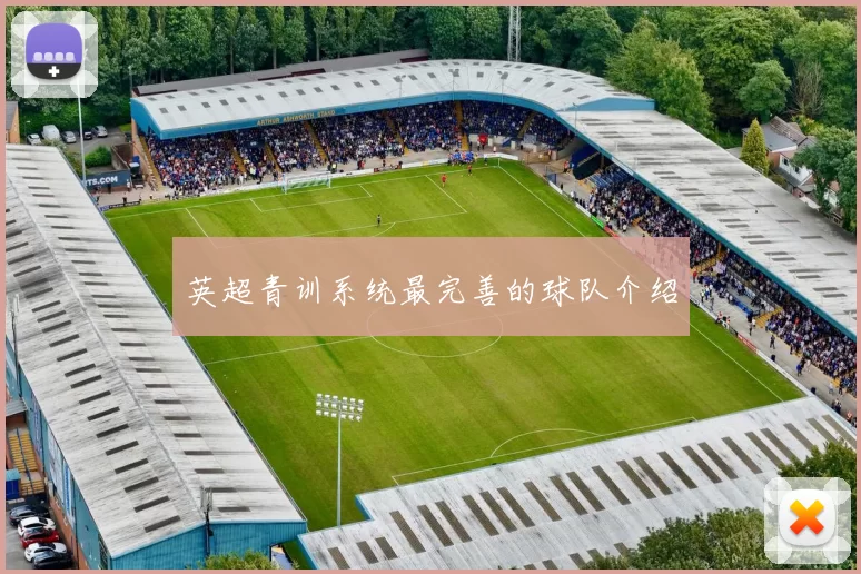 英超青训系统最完善的球队介绍