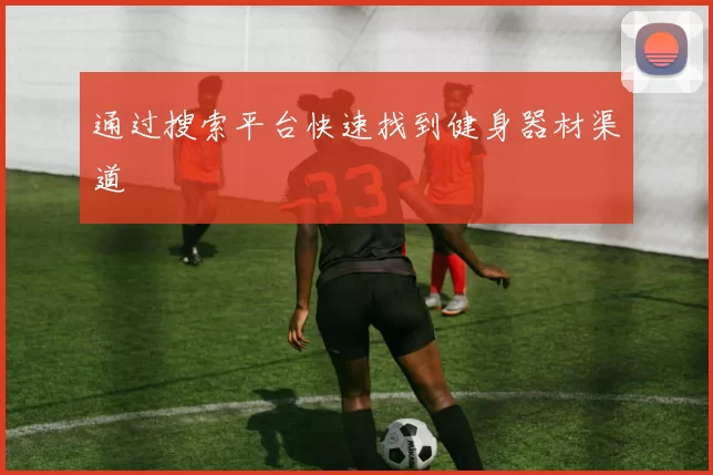 通过搜索平台快速找到健身器材渠道
