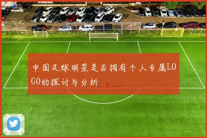 中国足球明星是否拥有个人专属LOGO的探讨与分析