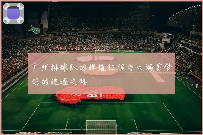 广州排球队的辉煌征程与大满贯梦想的追逐之路