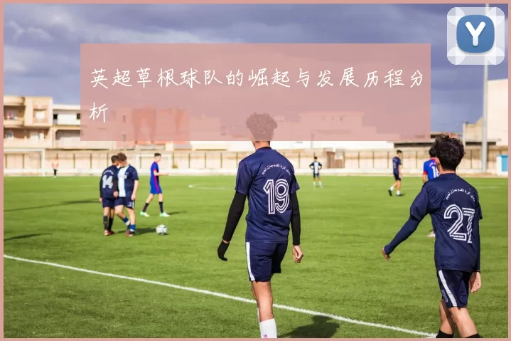 英超草根球队的崛起与发展历程分析