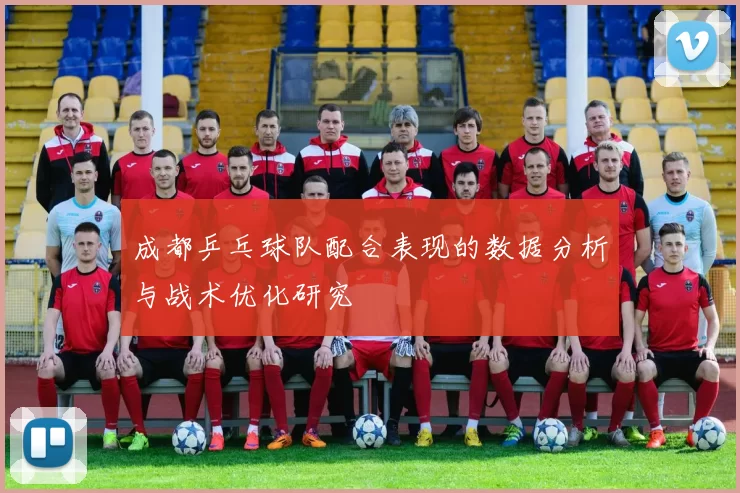 成都乒乓球队配合表现的数据分析与战术优化研究