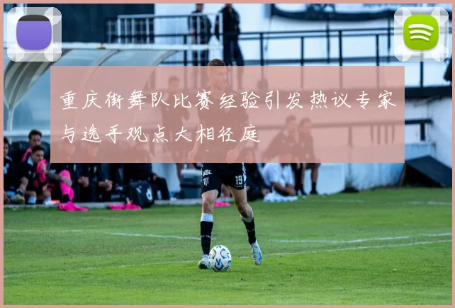 重庆街舞队比赛经验引发热议专家与选手观点大相径庭