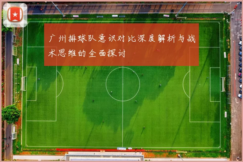 广州排球队意识对比深度解析与战术思维的全面探讨