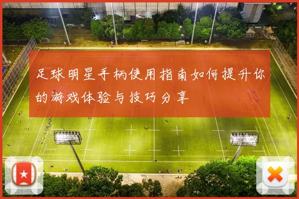 足球明星手柄使用指南如何提升你的游戏体验与技巧分享