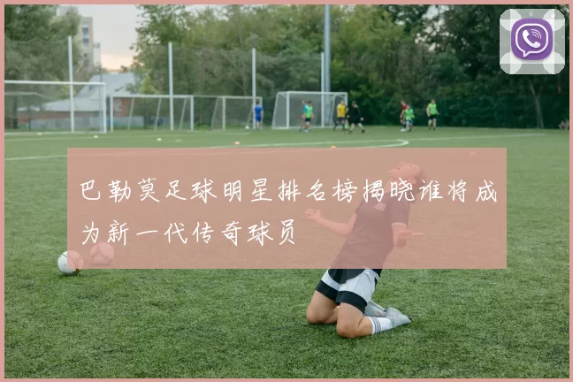 巴勒莫足球明星排名榜揭晓谁将成为新一代传奇球员