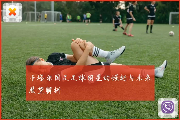 卡塔尔国足足球明星的崛起与未来展望解析