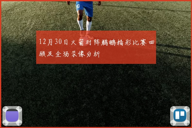 12月30日火箭对阵鹈鹕精彩比赛回顾及全场录像分析