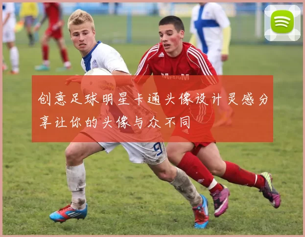创意足球明星卡通头像设计灵感分享让你的头像与众不同