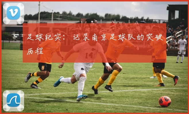 足球纪实：记录南京足球队的突破历程