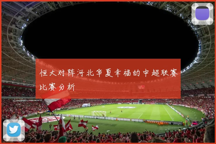恒大对阵河北华夏幸福的中超联赛比赛分析