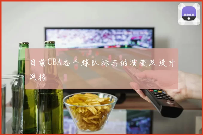 目前CBA各个球队标志的演变及设计风格