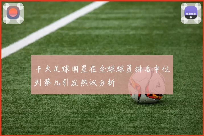 卡夫足球明星在全球球员排名中位列第几引发热议分析