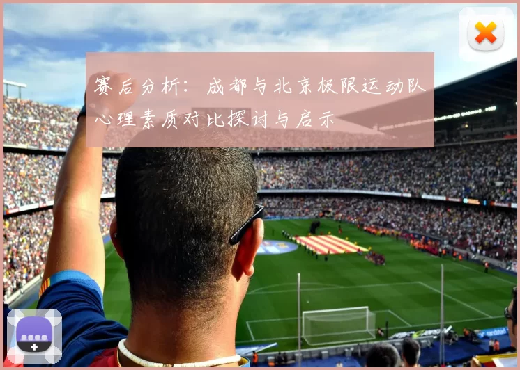 赛后分析：成都与北京极限运动队心理素质对比探讨与启示