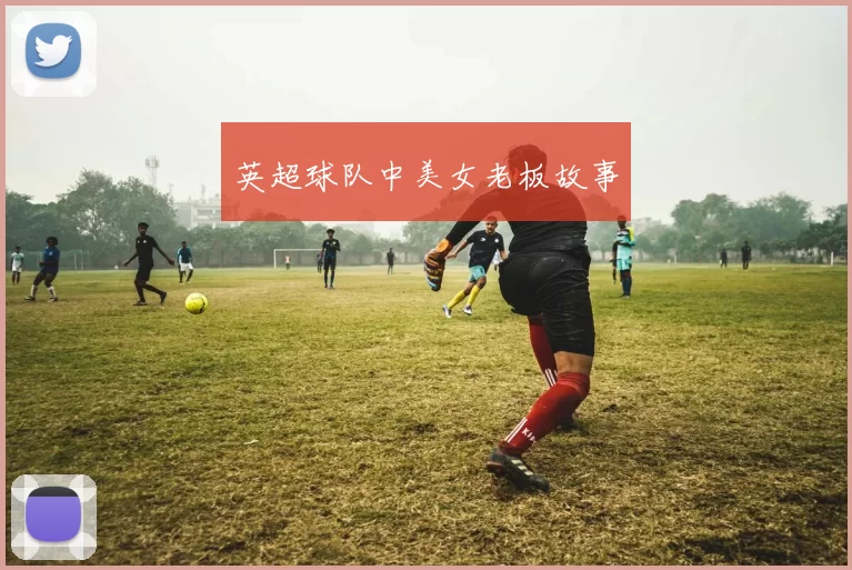 英超球队中美女老板故事
