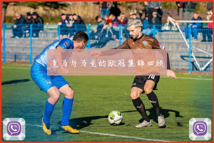 皇马与马竞的欧冠集锦回顾