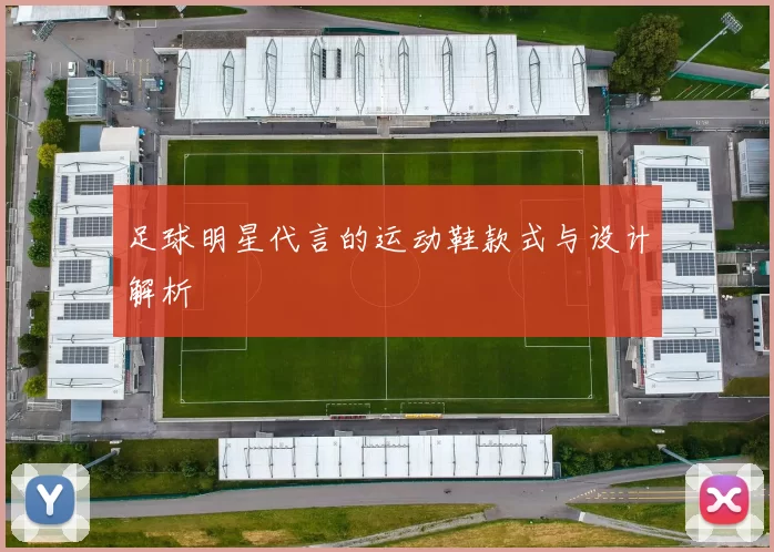 足球明星代言的运动鞋款式与设计解析