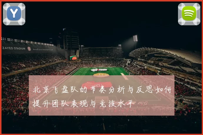 北京飞盘队的节奏分析与反思如何提升团队表现与竞技水平