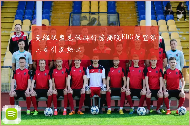 英雄联盟意识排行榜揭晓EDG荣登第三名引发热议
