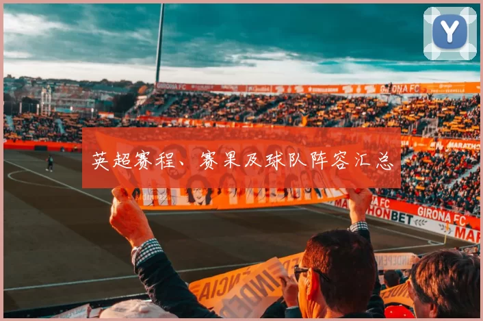 英超赛程、赛果及球队阵容汇总