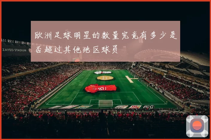 欧洲足球明星的数量究竟有多少是否超过其他地区球员
