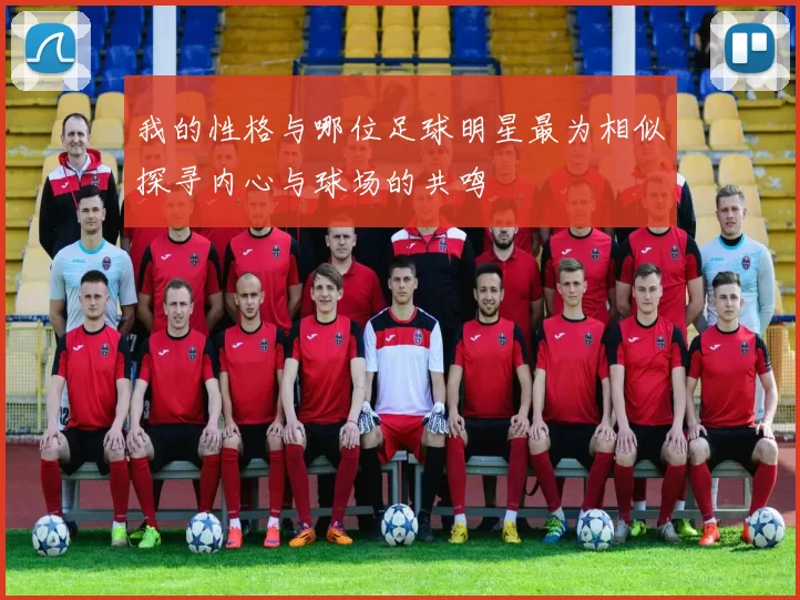 我的性格与哪位足球明星最为相似探寻内心与球场的共鸣