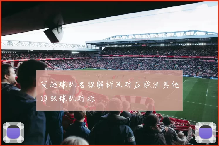 英超球队名称解析及对应欧洲其他顶级球队对标