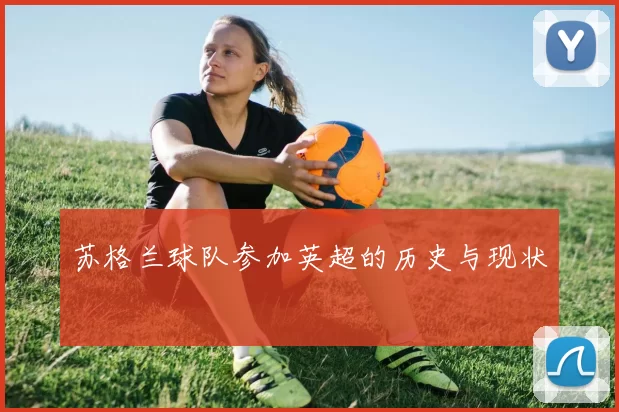 苏格兰球队参加英超的历史与现状