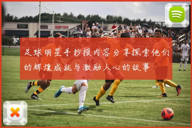 足球明星手抄报内容分享探索他们的辉煌成就与激励人心的故事