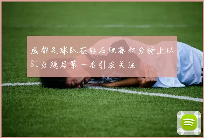 成都足球队在钻石联赛积分榜上以81分稳居第一名引发关注