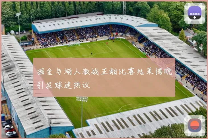 掘金与湖人激战正酣比赛结果揭晓引发球迷热议
