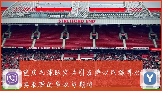 重庆网球队实力引发热议网球界对其表现的争议与期待