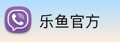 乐鱼官方 Logo